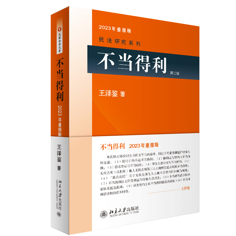 正版 王泽鉴民法研究系列 不当得利 2023年重排版 第二版第2版 不当得利请求权物权行为无因性请求权基础 民法教材 北京大学出版社 - 图0