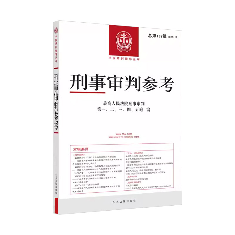 正版 刑事审判参考 总第137辑 2023年第1辑 最高人民法院刑事审判指导案例 中国刑事办案实用手册 刑事司法业务指导丛书 人民法院 - 图0