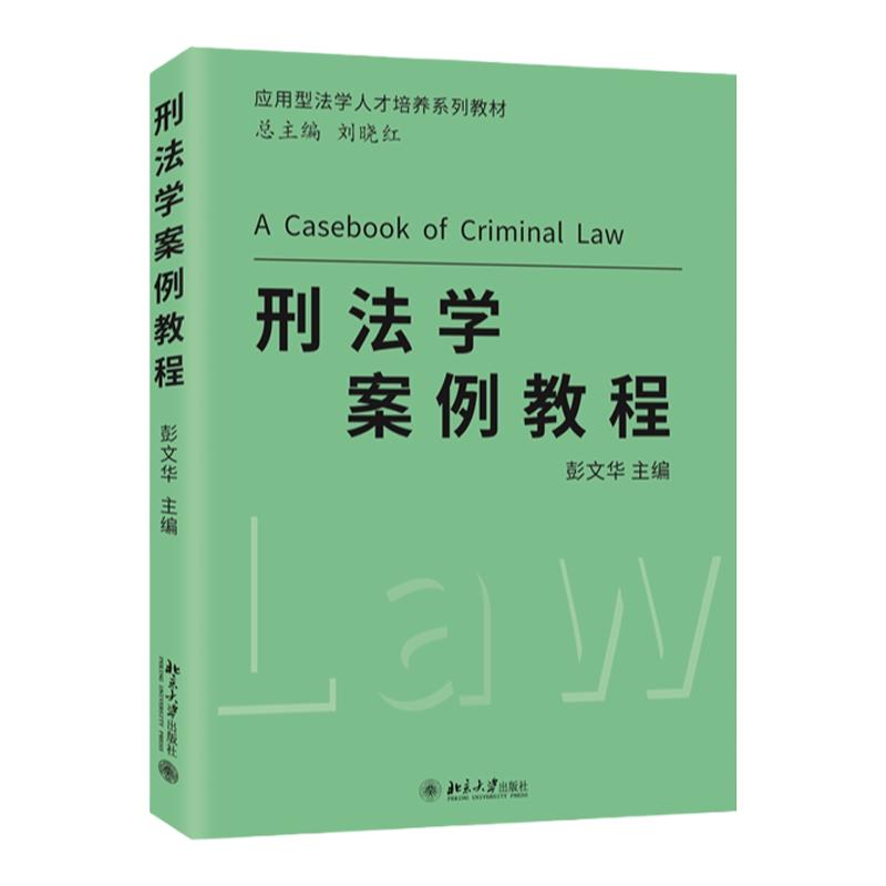 正版 2023新 刑法学案例教程 彭文华 北京大学出版社 刑法解释 刑事司法实践 刑法案例分析 刑法案例研习教程 正当防卫 共同犯罪 - 图0