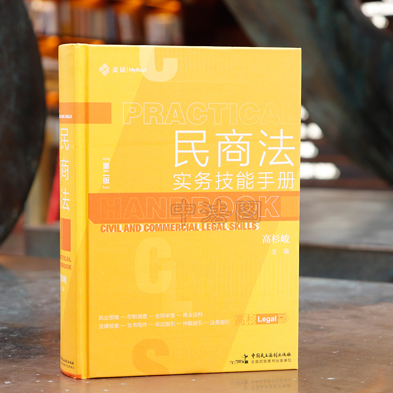 正版 麦读 2021新版 民商法实务技能手册 第二版 高杉峻 尽职调查 合同审查 民商法实务精要指引律师法律书籍 中国民主法制出版社 - 图3