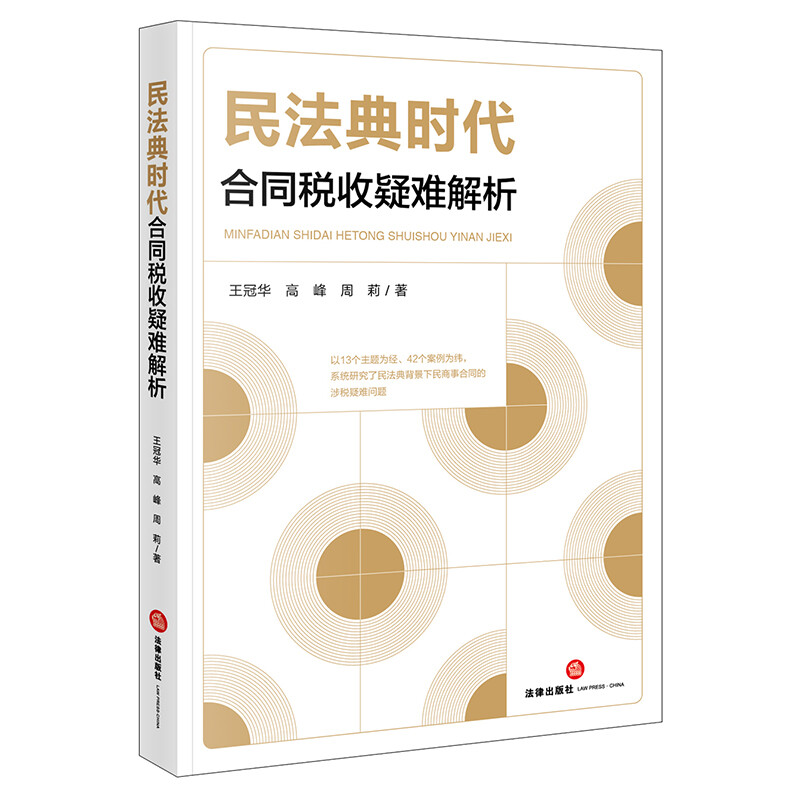 正版 2022新民法典时代合同税收疑难解析王冠华合同税收法律实务涉税疑难问题研究合同变动税法处理担保合同股权激励法律-图0