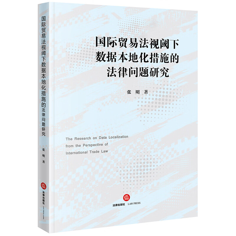 现货正版 国际贸易法视阈下数据本地化措施的法律问题研究 张明 法律出版社 国际贸易规则理论分析 数字贸易自由化 数据隐私保护 - 图0