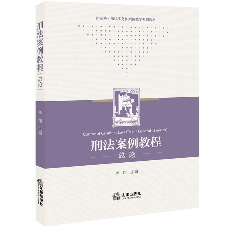 正版刑法案例教程总论李翔法律社刑法教材教科书刑法理论研究以刑案释法理刑法解释论罪刑法定原则共同犯罪犯罪中止认定-图3