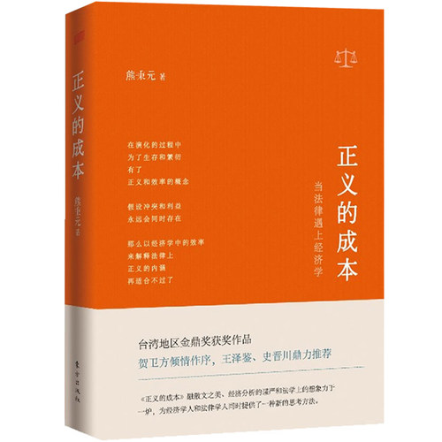 正版 正义的成本 当法律遇上经济学 熊秉元 理性经济学原理法律知识 经济律法理论 法律经济学 东方出版社 9787506067720 - 图3