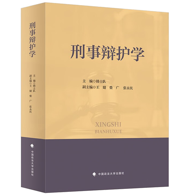 正版刑事辩护学韩士队中国政法大学出版社刑事辩护学法学教材刑事诉讼各程序辩护律师权利和义务刑事辩护经验 2022年版-图0