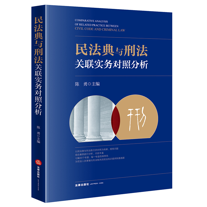 正版 2021新 民法典与刑法关联实务对照分析 陈勇 人身财产关系 刑法民法知识交叉案件 民事违法与刑事犯罪界限 民事法律关系 法律 - 图3