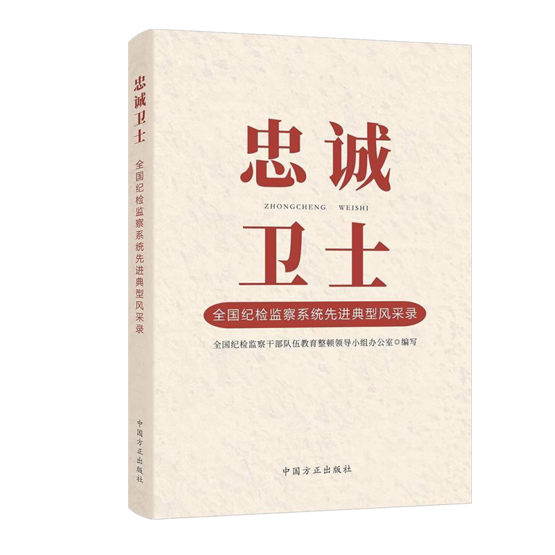 正版忠诚卫士全国纪检监察系统先进典型风采录全国纪检监察干部队伍教育整顿领导小组办公室中国方正出版社 9787517412250-图0