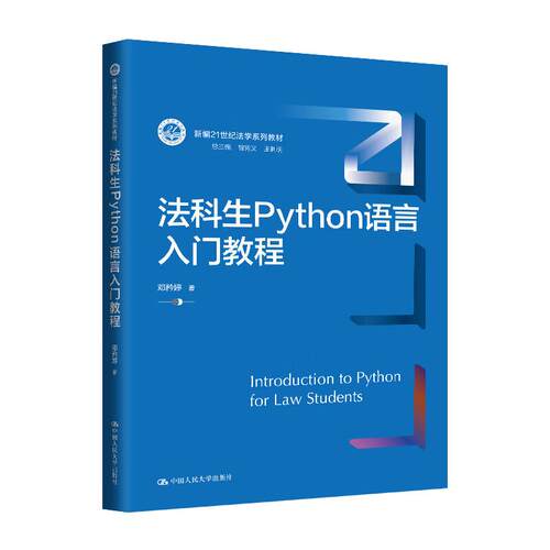 正版 法科生Python语言入门教程 邓矜婷 Python基本语法编程思维程序设计实践案例 大学本科考研教科书人大蓝皮法学教材 人民大学 - 图0