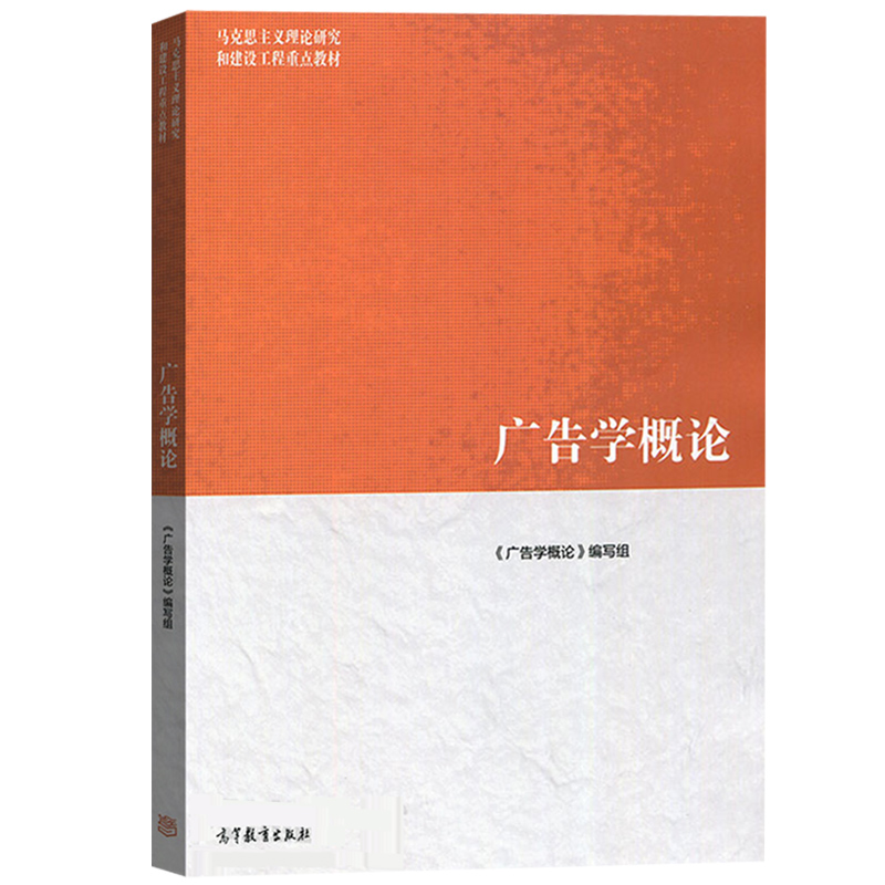 正版 马工程教材 广告学概论 大学新闻传播学广告学教材教辅 马克思主义理论研究和建设工程教材 高教版大学法学教材 本科考研教材