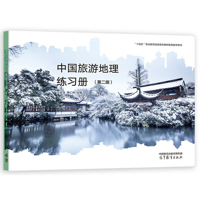 正版 中国旅游地理练习册 第二版第2版 王佐诗 李仁仲 高等教育出版社 中国旅游地理第二版教材配套练习册 中职旅游服务管理教科书,淘宝优惠券,粉丝福利购,淘宝优惠卷