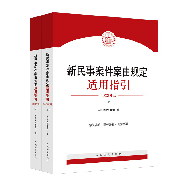 正版 2023新 新民事案件案由规定适用指引 上下册 法院 民事案件案由相关规范指导案例 民法典司法解释司法裁判民事立案实务工具书 - 图3