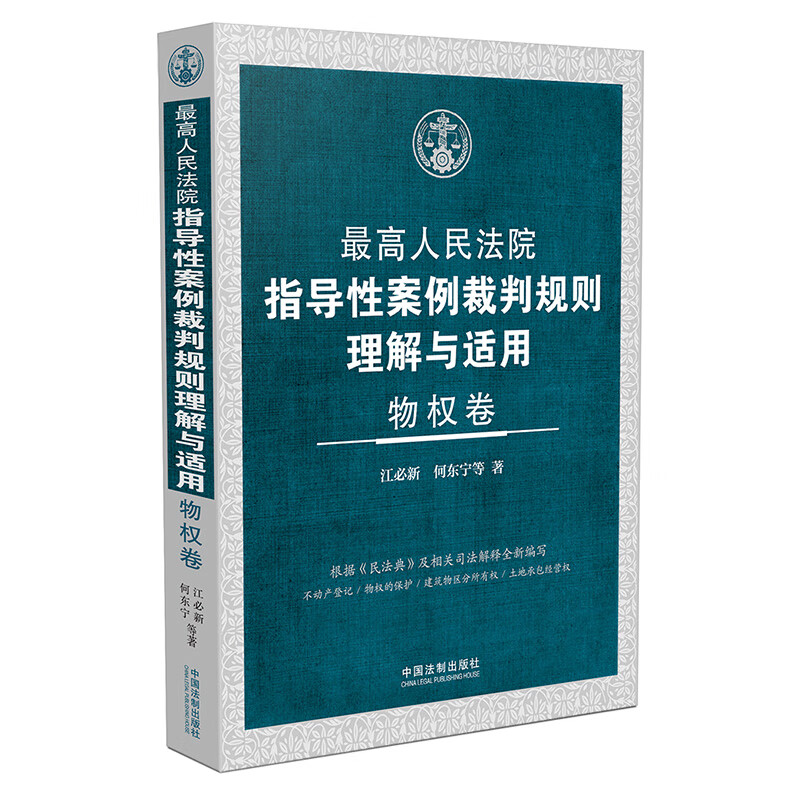 正版 2024新 最高人民法院指导性案例裁判规则理解与适用 物权卷 江必新 不动产登记 物权保护土地承包经营权 实务工具书 中国法制 - 图0