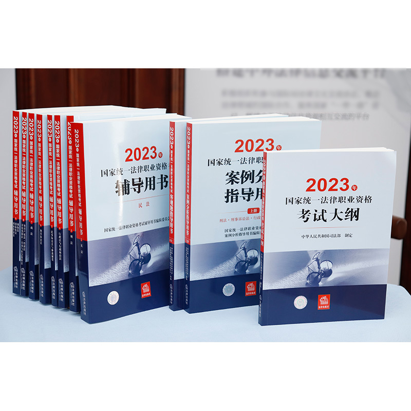 现货正版 2023年国家统一法律职业资格考试辅导用书+案例分析指导用书+客观题辅导用书+考试大纲全13册法考客观题主观题讲义教材-图1