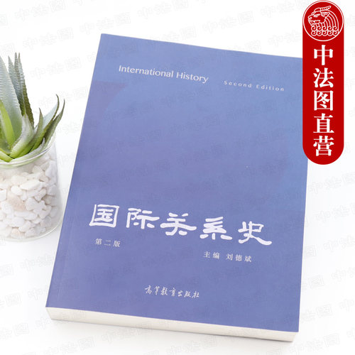 正版 国际关系史 第二版第2版 刘德斌 历史学国际关系史教材 国际政治专业教材 全球化体系 古代国际关系发展史 本科考研教材 高教 - 图1