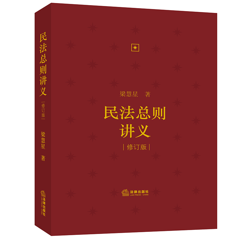 正版 2021新 民法总则讲义 修订版 梁慧星 民法条文体系 民法总则重要条文新设条文逐条讲解 民法基本原理裁判实践经验 法律出版社 - 图3