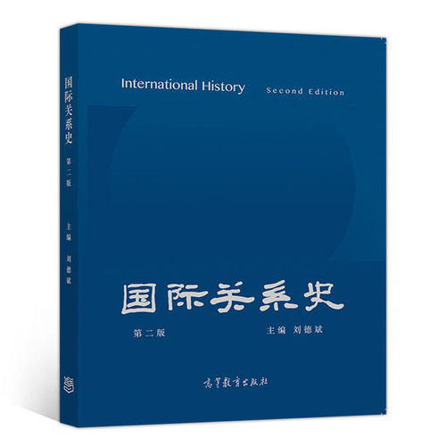 正版 国际关系史 第二版第2版 刘德斌 历史学国际关系史教材 国际政治专业教材 全球化体系 古代国际关系发展史 本科考研教材 高教 - 图0