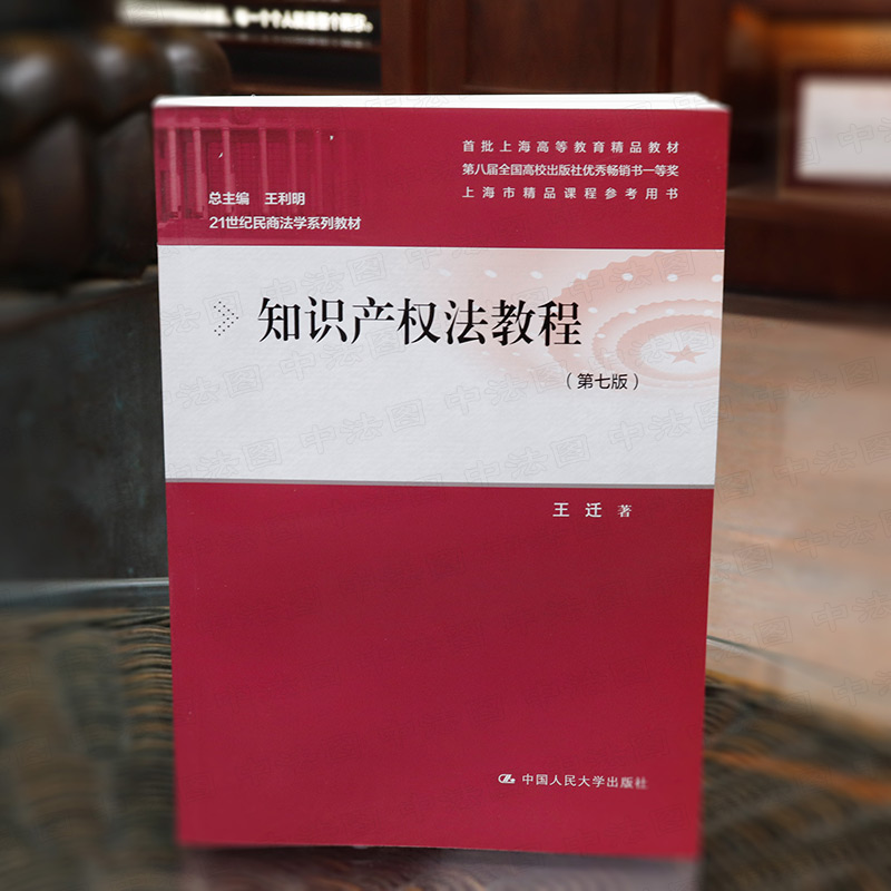 正版 2021新版 知识产权法教程 第七版第7版 王迁 21世纪民商法学系列教材 知识产权法教材 大学本科考研教材 著作权法律制度 人大 - 图0