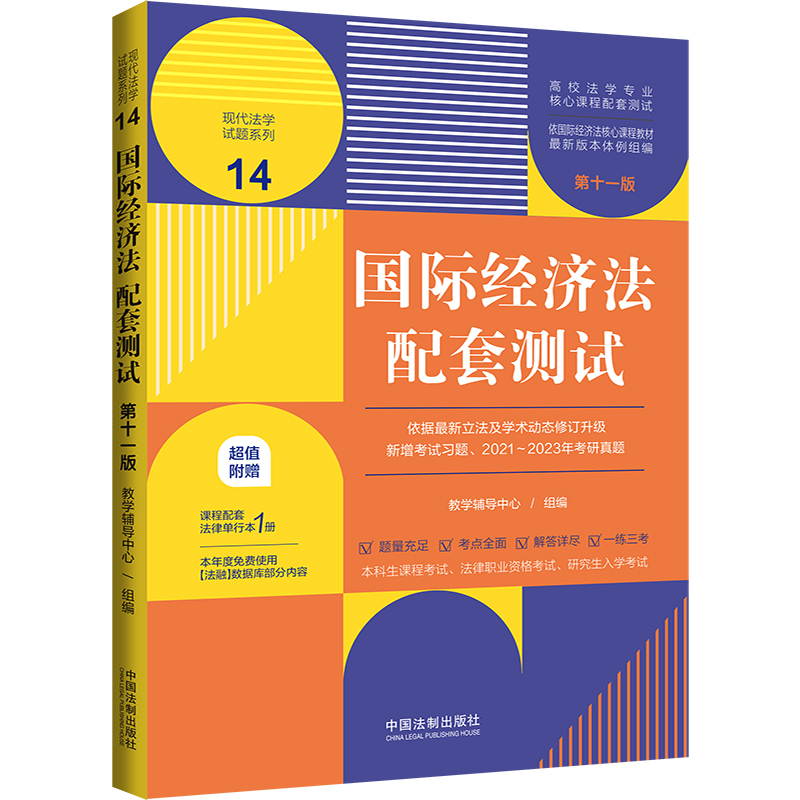 正版 国际经济法配套测试 第十一版 现代法学试题系列本科考研真题法考法学专业课程习题参考 根据对外贸易法修订 国际金融法 法制 - 图0