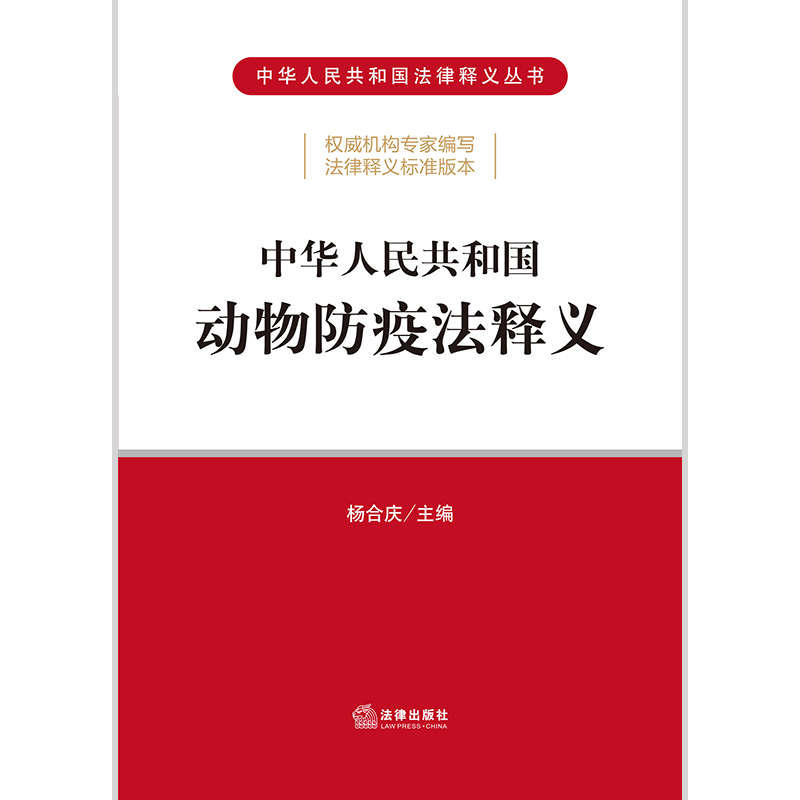 正版 2021新版 中华人民共和国动物防疫法释义 杨合庆 逐条解读动物防疫法 动物防疫学习培训推荐读物 动物疫病的预防 法律出版社 - 图1