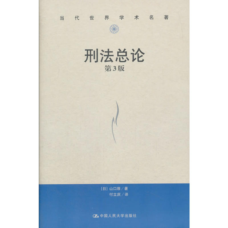 正版刑法总论第3版第三版中译本山口厚当代世界学术名著刑法总论教科书犯罪论体系刑罚论刑法教材教辅中国人民大学出版社-图0