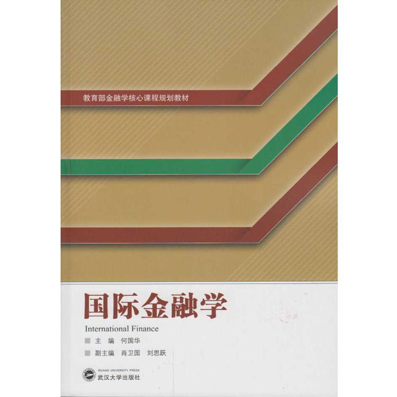 正版 国际金融学 何国华 大学本科考研教材 国际金融学教材教科书 国际金融市场 汇率制度外汇管制 国际货币体系 武汉大学出版社