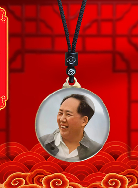 毛主席头像挂件老年毛泽东双面照片吊坠爷爷伟人挂脖项链纪念礼品