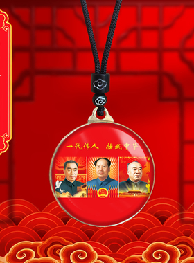 毛主席头像挂件周恩来总理毛泽东朱德元帅照片吊坠挂脖项链礼品