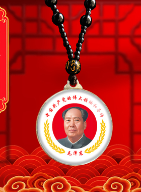 毛主席头像挂件老年毛泽东双面照片吊坠爷爷伟人挂脖项链纪念礼品