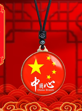 中国心爱国者挂件吊坠挂脖随身项链饰品链子国庆庆典纪念品礼品