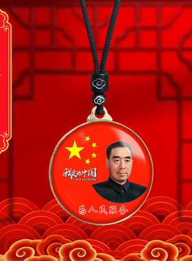 周恩来头像挂件老年周总理照片吊坠爷爷伟人挂脖随身项链纪念礼品