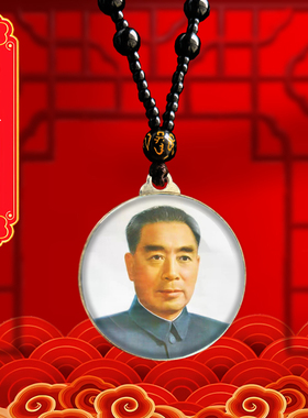周恩来头像挂件老年周总理照片吊坠爷爷伟人挂脖随身项链纪念礼品
