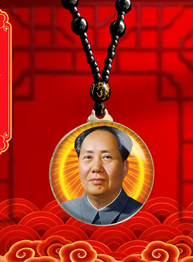 毛主席头像挂件老年毛泽东双面照片吊坠爷爷伟人挂脖项链纪念礼品