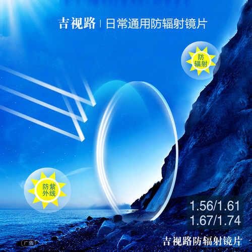 吉视路镜片1.61 1.67 1.74防辐射防紫外线高清超轻薄配近视眼镜片 - 图0