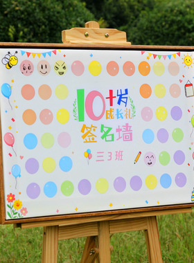 十岁成长礼幼儿园小学开学签名墙定制表情仪式感场景布置涂鸦签到