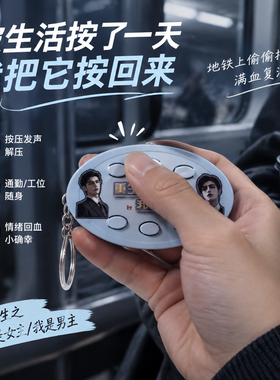 重生之我是男女主六按键钥匙扣