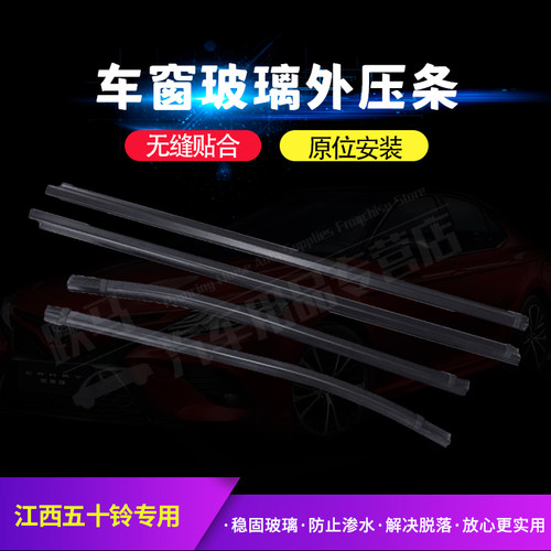 江西五十铃皮卡瑞迈D-MAX铃拓MU-X玻璃外压条车门窗防水密封条 - 图0