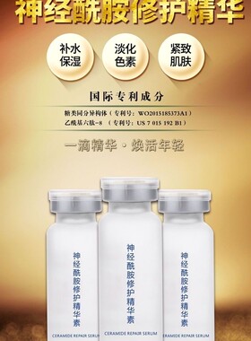 贵族符号神经酰胺修复精华素