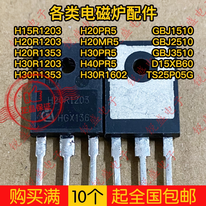 H20R1203 20R1203 原装进口拆机 镜面 电磁炉IGBT功率管 20A1200V