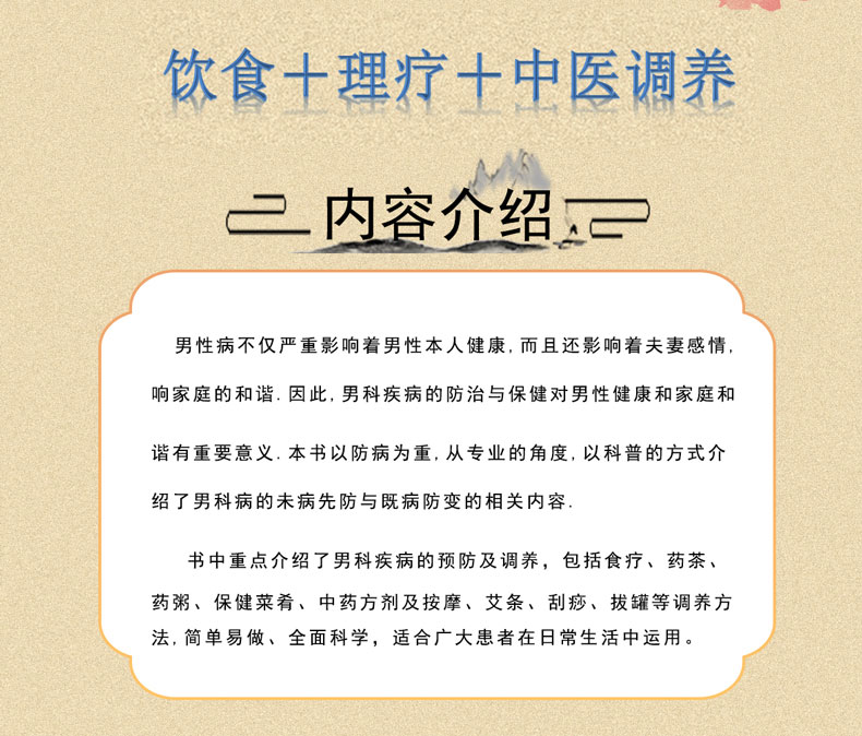 告别男科疾病饮食理疗中医调养前列腺炎滋阴补血补肾理疗护理与保养传世名方营养饮食宜忌艾灸刮痧按摩拔罐中医养生健康书籍-图2