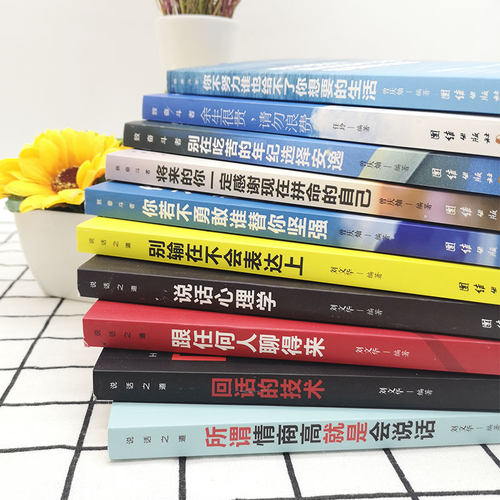 全套10册 致奋斗者系列+沟通的艺术系列 你不努力没人能给你想要的生活 余生很贵请勿浪费满华经典商贸图书青少年文学青春励志书籍 - 图2