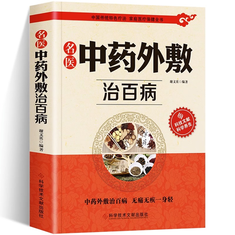 正版名医中药外敷治百病自制中药外敷贴中草药材抓配验方外敷中药包贴敷疗法中药粉外治医说千家妙方中医药学草药方土单方书-图3