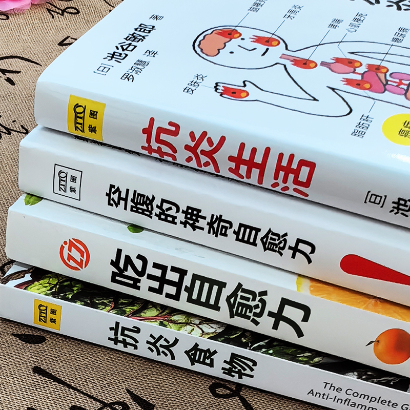 正版4册 抗炎食物+抗炎生活+吃出自愈力+空腹的神奇自愈力 炎症害怕我们这样吃 提高免疫力抗炎饮食食谱 空腹的神奇自愈力饮食法书 - 图1