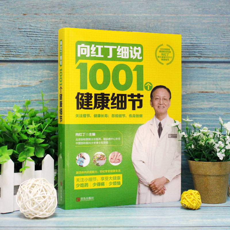 正版 向红丁细说1001个健康细节 健康养生书 家庭医生手册 1001健康常识 养成健康生活好习惯 中医养生书籍大全 向红丁的书 - 图0