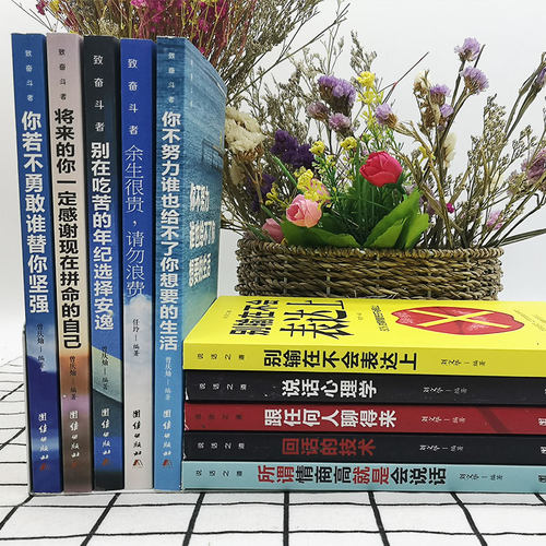 全套10册 致奋斗者系列+沟通的艺术系列 你不努力没人能给你想要的生活 余生很贵请勿浪费满华经典商贸图书青少年文学青春励志书籍 - 图0