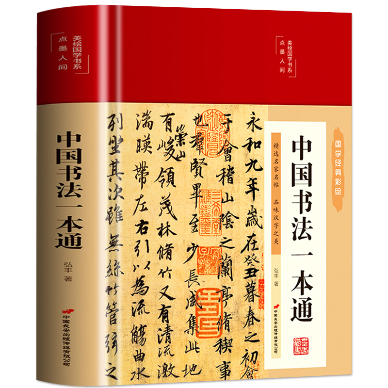 精装正版中国书法一本通大全历代名家王羲之等收藏真迹艺术书法篆刻书法作品集书法集名帖品味汉字之美赏析中国历代书法大全书-图3