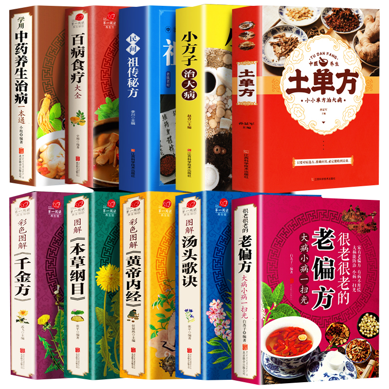 10册 百病食疗大全中草药养生治病老偏方汤头歌诀黄帝内经本草纲目千金方土单方小方子祖传秘方 中医养生家庭保健食疗药膳家常菜谱 - 图3