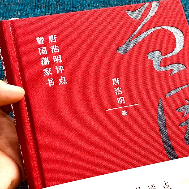 唐浩明评点曾国藩家书 正版唐浩明著 为人处世之道人生哲学智慧商政谋略书籍 曾国藩书信集 国学经典历史名人物自传书籍经典诵读 - 图2