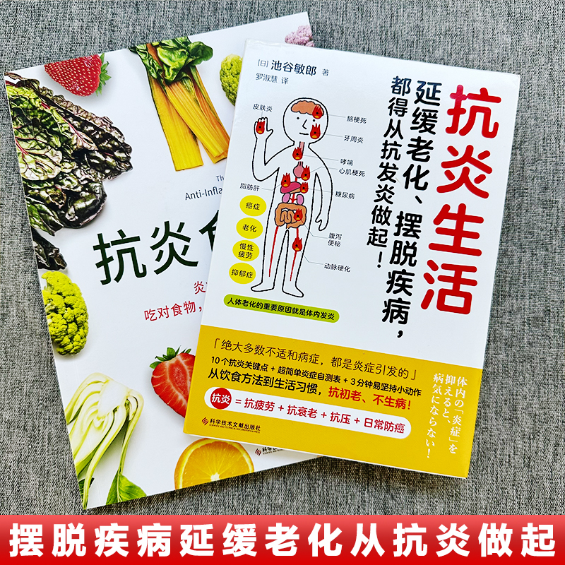 正版2册 抗炎生活+抗炎食物 延缓老化摆脱疾病从抗炎做起 炎症害怕我们这样吃中医养生 有效对抗慢性炎症 中医养生保健书籍 - 图0