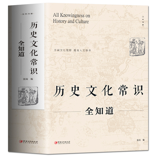 正版历史文化常识全知道世界通史中国古代文化常识通史社科读物二十四史中华上下五千年历史故事初中小学生中国历史类百科书籍