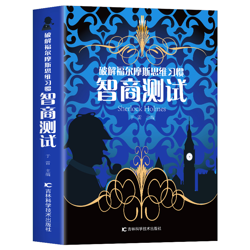 正版 智商测试 破解福尔摩斯思维习惯 儿童智力游戏思维训练游戏 中小学生课外阅读书籍 数学分析启蒙益智游戏心理学解题技巧方法 - 图3